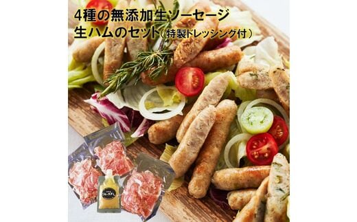 無添加生ソーセージと生ハムの詰め合わせセット 特製ドレッシング付き_2145R
