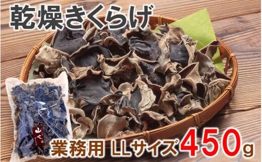 業務用乾燥きくらげ LLサイズ 450ｇ×1袋 希少 純国産_2149R