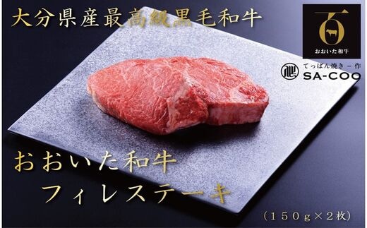 シェフ厳選！ おおいた和牛フィレステーキ 150g×2枚_2200R