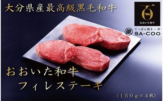 シェフ厳選！ おおいた和牛フィレステーキ 150g×4枚_2201R