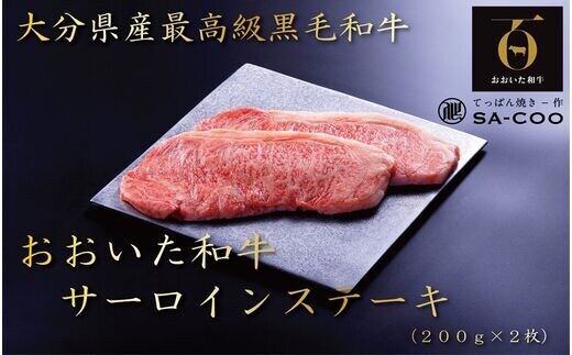 シェフ厳選！ おおいた和牛サーロインステーキ 200g×2枚_2204R