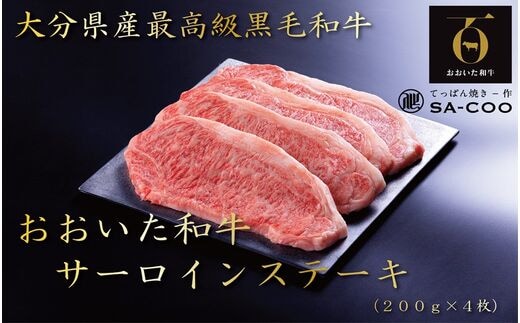 シェフ厳選！ おおいた和牛サーロインステーキ 200g×4枚_2205R