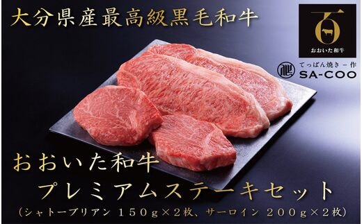 シェフ厳選！ おおいた和牛プレミアムステーキセット（シャトーブリアン＆サーロイン）_2207R