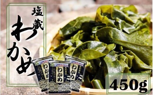 天然 ! だから肉厚。塩蔵わかめ450g(150g×3P)_2215R