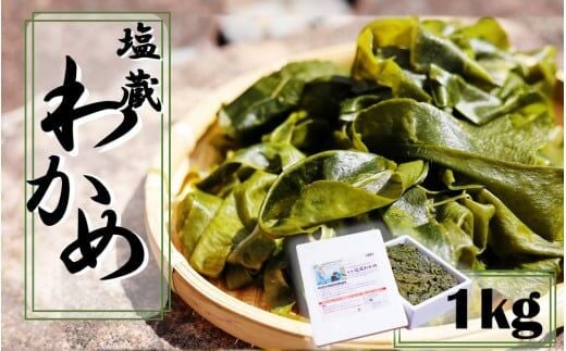 天然 ! だから肉厚。塩蔵わかめ1kg_2216R