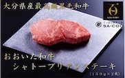 シェフ厳選！ おおいた和牛シャトーブリアンステーキ 150g×2枚_2202R