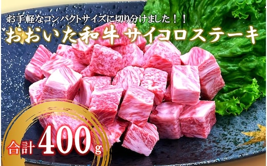 【A4～A5等級】おおいた和牛サイコロステーキ400g ステーキ 牛肉 豊後牛 焼肉 鉄板焼き 大分県産_2383R