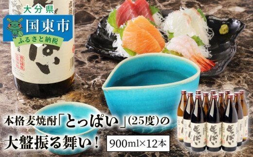  本格麦焼酎「とっぱい（25度）」の大盤振る舞い！_29006C