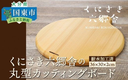 くにさき六郷舎の丸型カッティングボード_29020B
