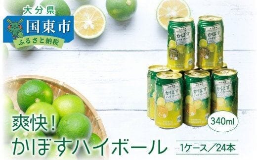  爽快！かぼすハイボール（1ケース/24本）_29039A