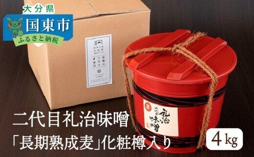二代目礼治味噌「長期熟成麦」化粧樽入り（4kg）_29066A