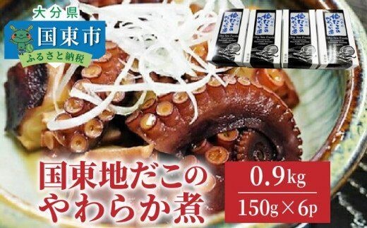  国東地だこのやわらか煮/計0.9kg_29075A