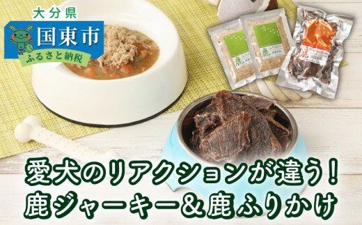 愛犬のリアクションが違う！鹿ジャーキー＆鹿ふりかけ_29193A