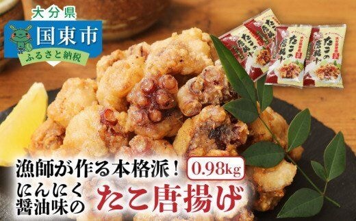 漁師が作る本格派！にんにく醤油味のたこ唐揚げ（0.98kg）_29241A