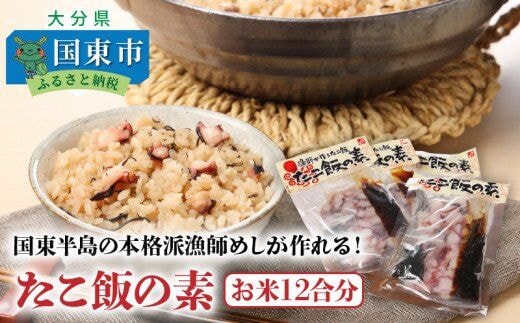国東半島の本格派漁師めしが作れる！たこ飯の素（お米12合分）_29242A