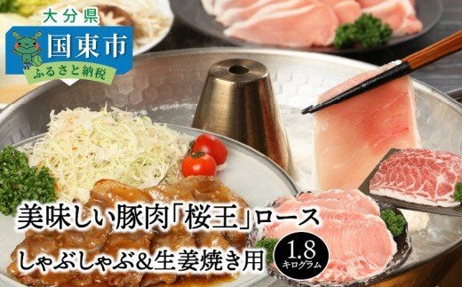 美味しい豚肉「桜王」ロース/しゃぶしゃぶ＆生姜焼き用1.8k_29310A