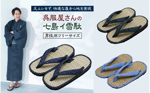 呉服屋さんの七島イ雪駄（男性用フリーサイズ）_29217A