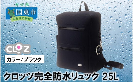 クロッツ完全防水リュック25L_1154R-2