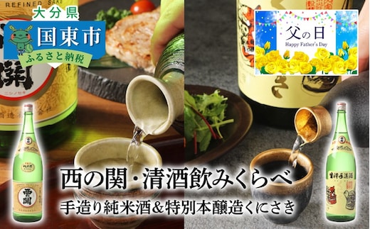 【父の日ギフト】西の関・清酒飲みくらべ（手造り純米酒＆特別本醸造くにさき）_2405R