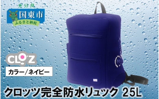 クロッツ完全防水リュック25L_1154R-1