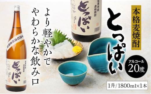 本格麦焼酎「とっぱい」一升（1.8L）_064Z-1