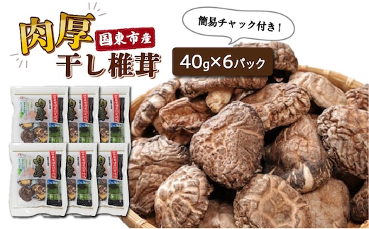 国東産の肉厚干し椎茸（冬菇）40g×6袋（チャック付き）_29058A