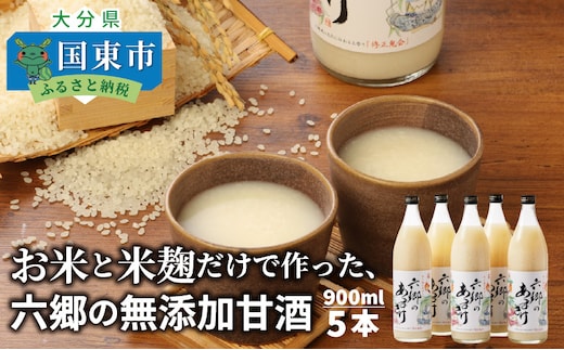お米と米麹だけで作った「六郷の無添加甘酒」900ml×6本_29170A-1