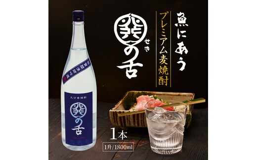 魚にあうプレミアム麦焼酎「関の舌」1升/1800ml_1133R-1