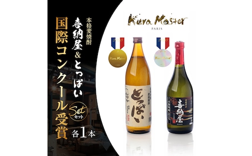 国際コンクール受賞セット 本格麦焼酎喜納屋720ml＆本格麦焼酎とっぱい900ml_1662R-2