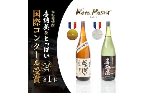 国際コンクール受賞セット 本格麦焼酎喜納屋1800ml＆本格麦焼酎とっぱい1800ml_1662R-3