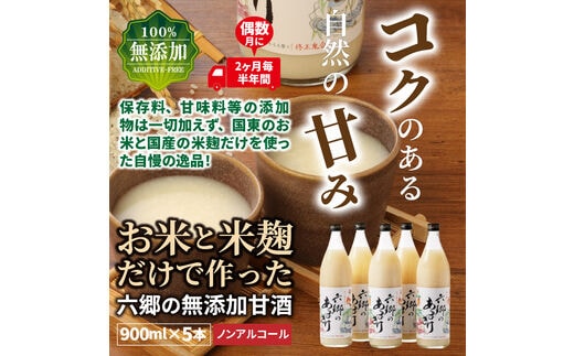 偶数月にお届け!くにさき六郷無添加甘酒 半年間定期便 / 計3回発送_2222R