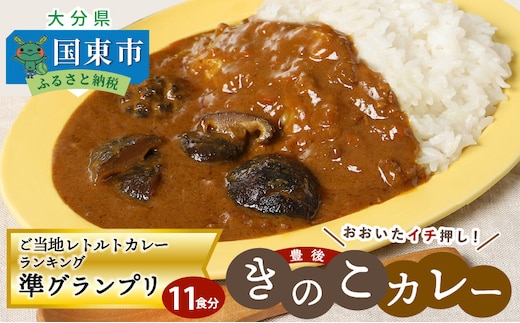おおいたイチ押し!!豊後きのこカレー11食分_1296R