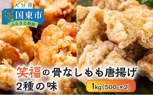 笑福の骨なしもも唐揚げ2種の味/1kg_1265R