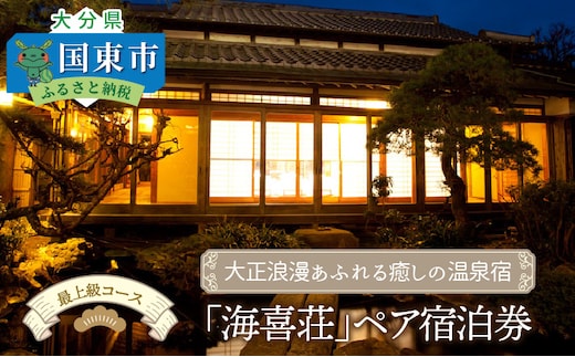 大正浪漫あふれる癒しの温泉宿「海喜荘」ペア宿泊券/最上級コース _0259N