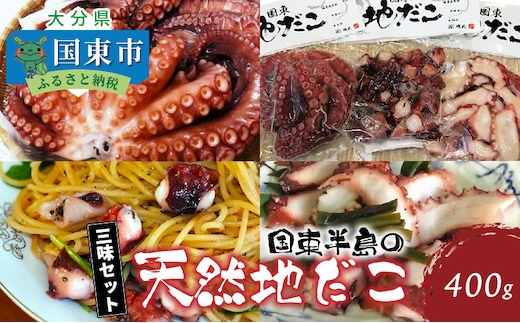 国東半島の天然地だこ三味セット/計400g_0014N