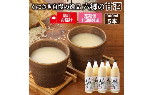 隔月でお届け!くにさき六郷無添加甘酒 半年間定期便 / 計3回発送_2222R