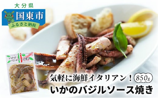 気軽に海鮮イタリアン！いかのバジルソース焼き/850g_1022R