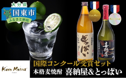 国際コンクール受賞セット 本格麦焼酎喜納屋＆本格麦焼酎とっぱい_1662R