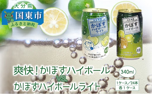 爽快！かぼすハイボールVS.スッキリ軽めのかぼすハイボールライト_1684R