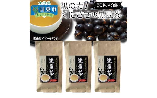 黒の力!くにさきの黒豆茶※20包×3袋_1036R