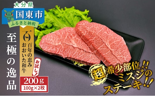 【ご好評につき1～2ヶ月待ち】【A4～A5等級】希少部位をお試し! おおいた和牛 ミスジ ステーキ 100g×2枚 （合計200g）_2437R