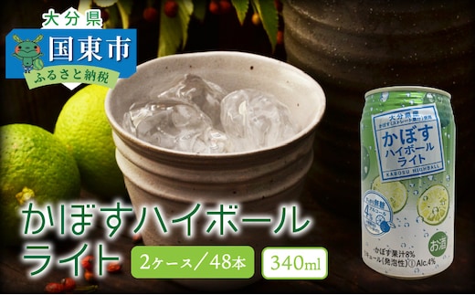 無糖ですっきりリニューアル！かぼすハイボールライト（2ケース/計48本）_1703R 