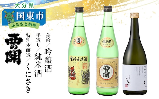  西の関「美吟（吟醸酒）/ 手造り純米酒 / 特別本醸造くにさき」_29035B