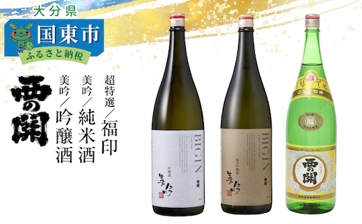  西の関「美吟/純米酒、美吟/吟醸酒、超特選/福印」 _29013C