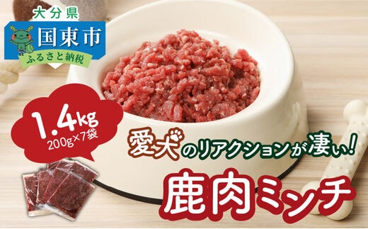  愛犬のリアクションが凄い！鹿肉ミンチ（1.4kg）・通_29195A