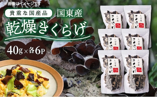 貴重な国産品です！国東産乾燥きくらげ_29059A