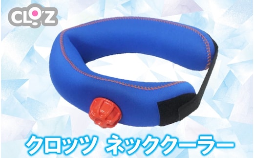 ひんやり快適！クロッツ ネッククーラー_1777R