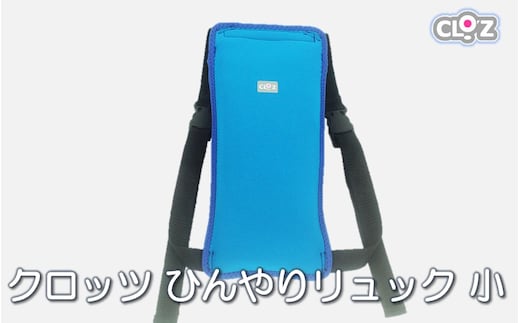 クロッツ ひんやりリュック 小サイズ_1992R
