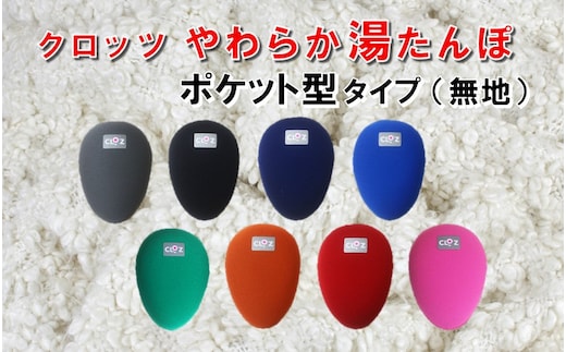 クロッツやわらか湯たんぽ/エアタイト ポケット型タイプ_2527R