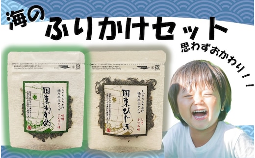 ＼雑誌で紹介されました！／ご飯が進む！海のふりかけセット（ わかめふりかけ & ひじきふりかけ ）_2516R